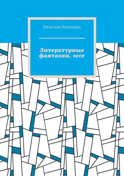 Обложка книги  «Литературные фантазии, эссе»
