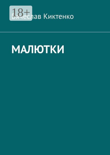 Обложка книги  «Малютки»