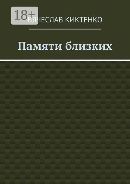 Обложка книги  «Памяти близких. Сборник эссе»