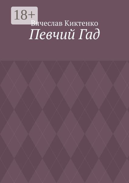 Обложка книги  «Певчий Гад. Роман-идиот. Сага о Великом»