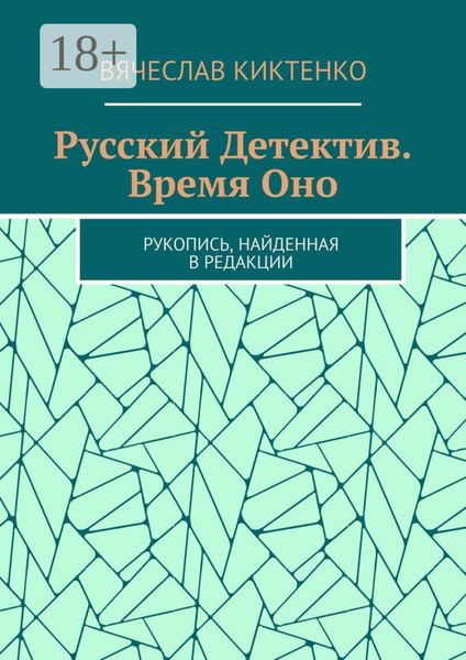 Обложка книги  «Русский детектив. Время Оно. Рукопись, найденная в редакции»