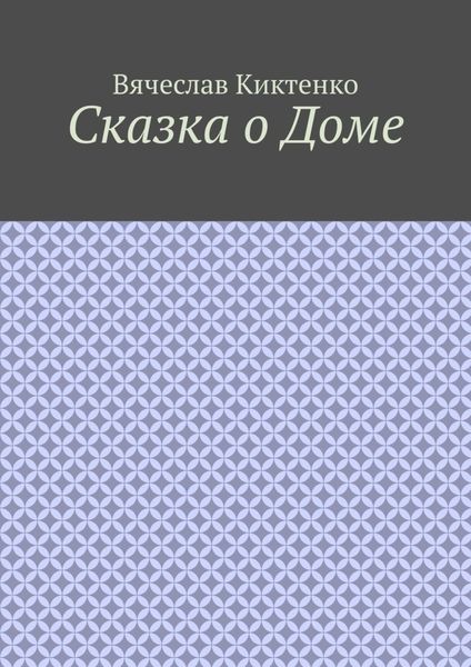 Обложка книги  «Сказка о Доме»