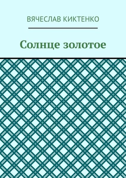 Обложка книги  «Солнце золотое»