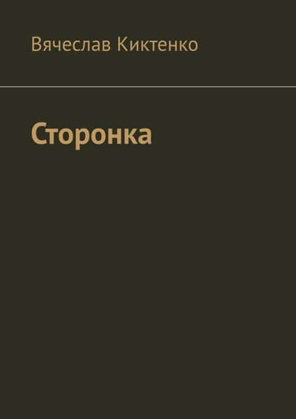 Обложка книги  «Сторонка»