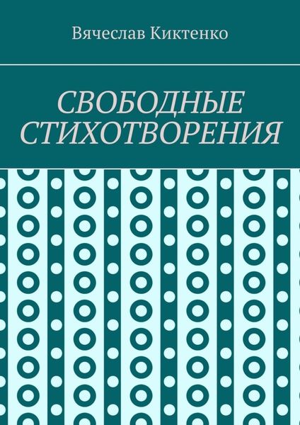 Обложка книги  «СВОБОДНЫЕ СТИХОТВОРЕНИЯ»