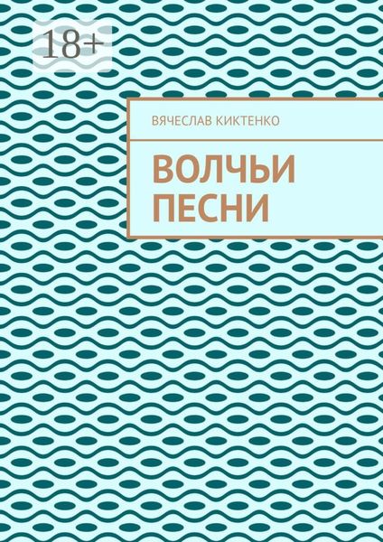 Обложка книги  «ВОЛЧЬИ ПЕСНИ»