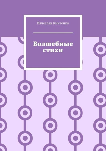 Обложка книги  «Волшебные стихи»