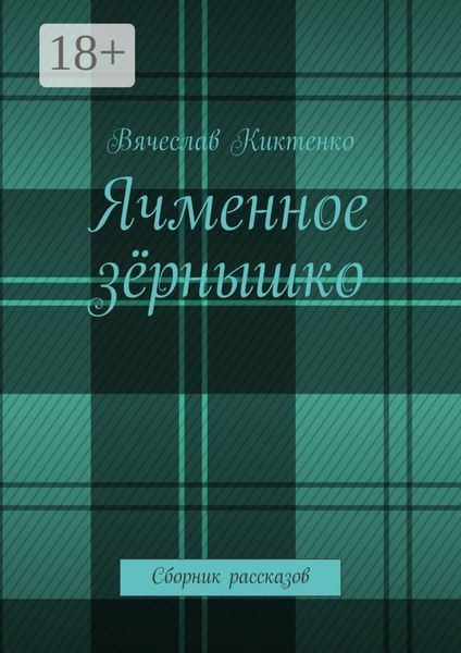 Обложка книги  «Ячменное зёрнышко. Сборник рассказов»
