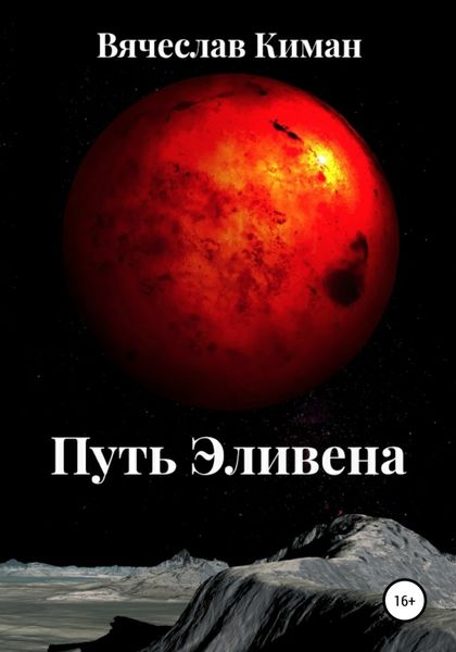 Обложка книги  «Путь Эливена»