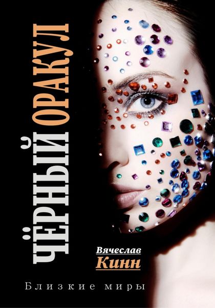 Обложка книги  «Черный Оракул»