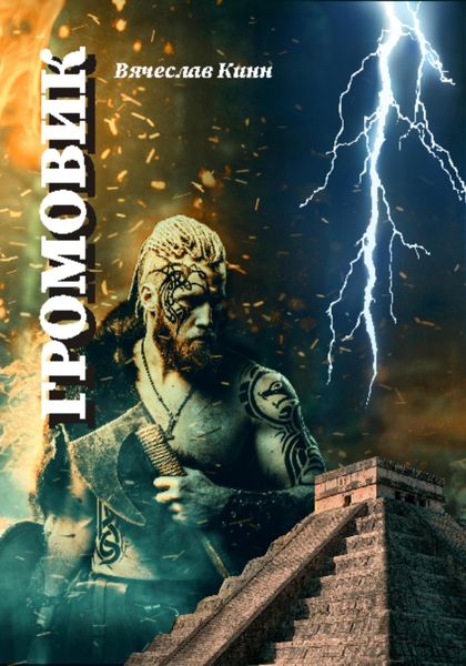 Обложка книги  «Громовик»