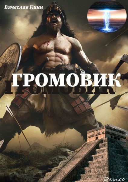 Обложка книги  «Громовик»