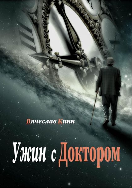 Обложка книги  «Ужин с Доктором»