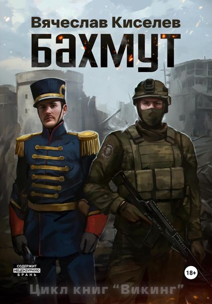 Обложка книги  «ВИКИНГ Книга 1 Бахмут»