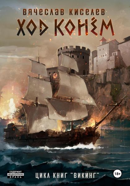Обложка книги  «Викинг. Книга 4. Ход конем. Том 1»