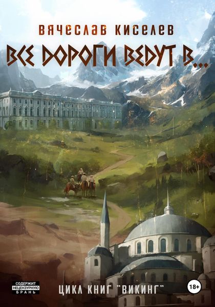 Обложка книги  «Викинг. Книга 6. Все дороги ведут в…»