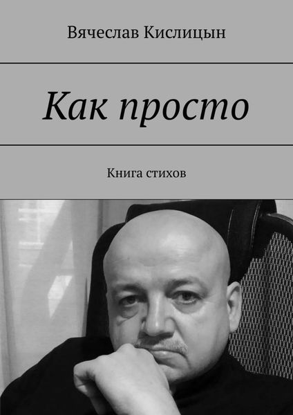 Обложка книги «Как просто. Книга стихов»
