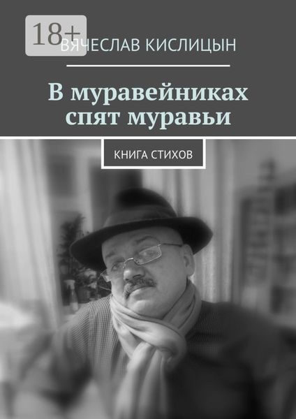 Обложка книги «В муравейниках спят муравьи. Книга стихов»