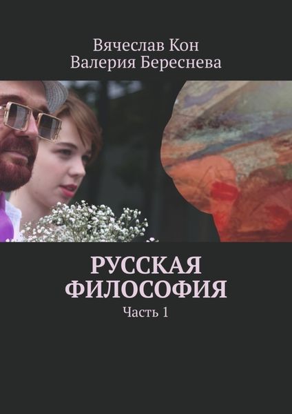 Обложка книги  «Русская философия. Часть 1»