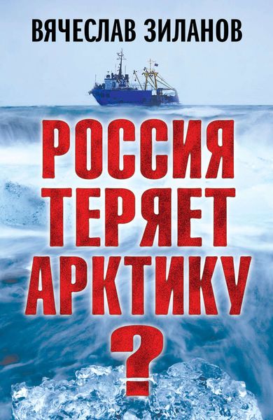 Обложка книги «Россия теряет Арктику?»