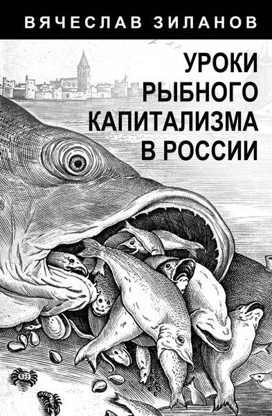 Обложка книги «Уроки рыбного капитализма в России»
