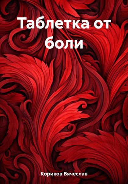 Обложка книги  «Таблетка от боли»