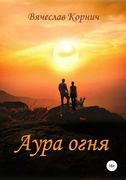 Обложка книги «Аура огня»
