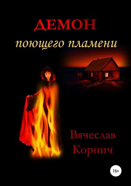 Обложка книги «Демон поющего пламени»