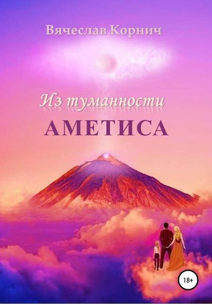 Обложка книги  «Из туманности Аметиса»