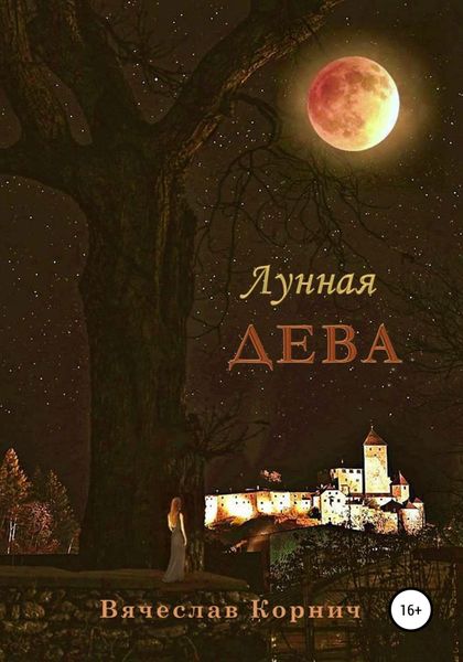 Обложка книги «Лунная дева»