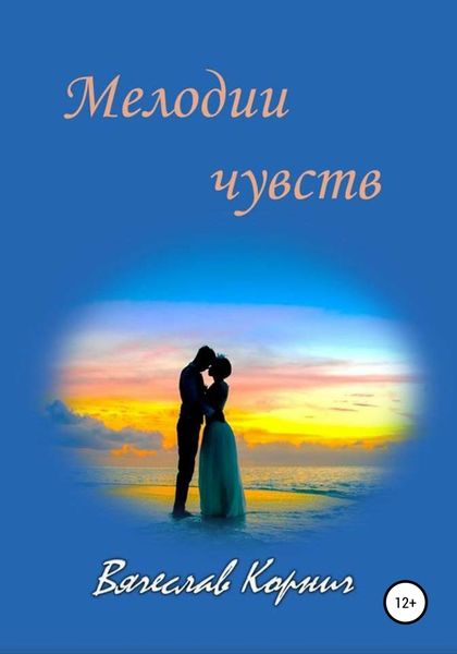 Обложка книги  «Мелодии чувств»