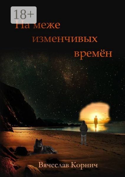 Обложка книги  «На меже изменчивых времён»