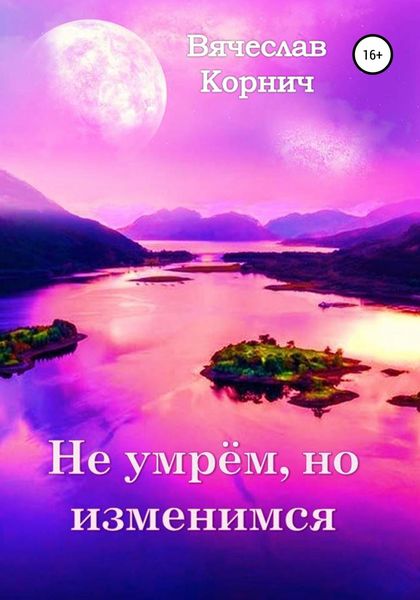 Обложка книги «Не умрём, но изменимся»