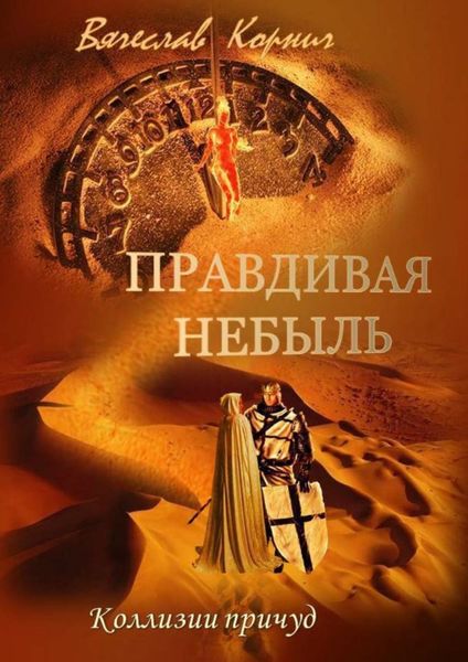 Обложка книги  «Правдивая небыль»