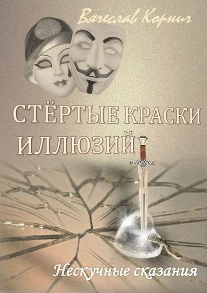 Обложка книги  «Стёртые краски иллюзий»