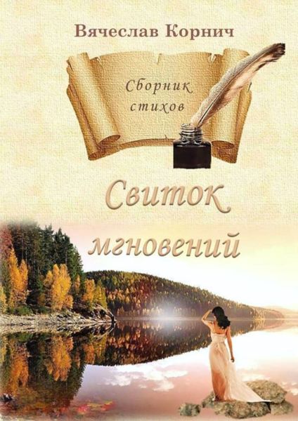 Обложка книги  «Свиток мгновений. Сборник стихов»