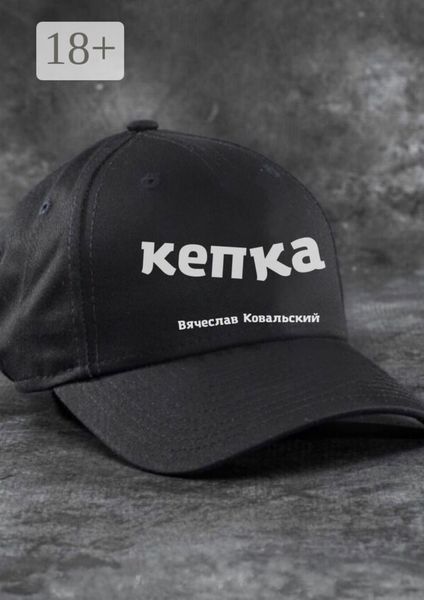 Обложка книги  «Кепка»