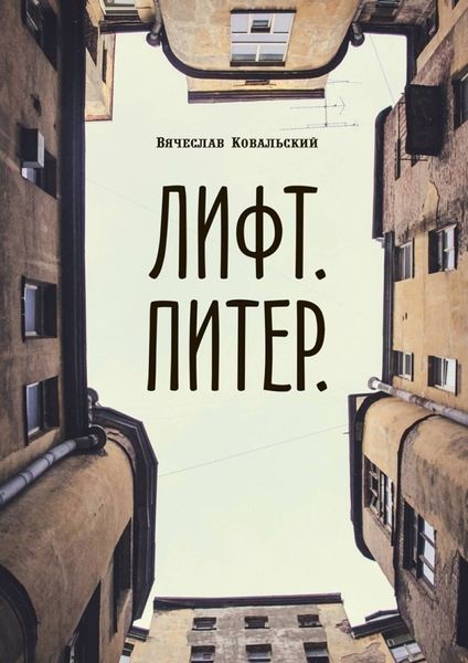 Обложка книги  «Лифт. Питер»