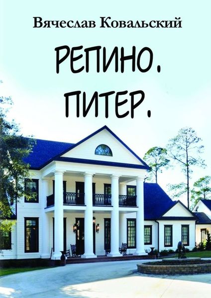 Обложка книги  «Репино. Питер. Новые приключения Максима Чехова в прошлом»