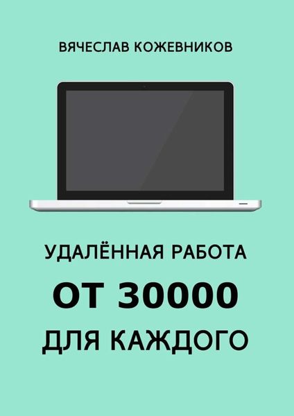 Обложка книги «Удалённая работа от 30000 для каждого. Руководство к действию»