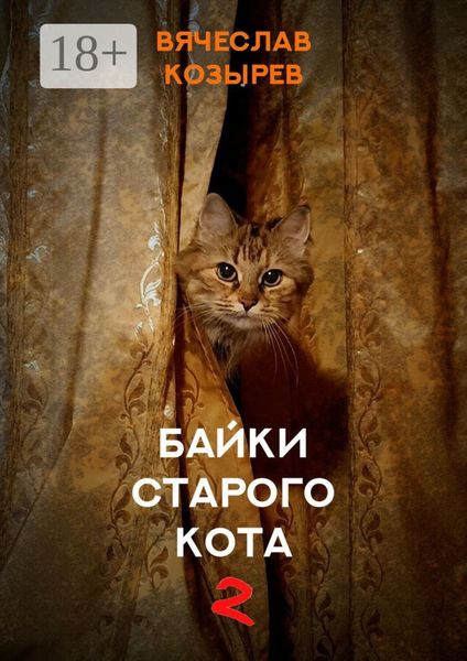 Обложка книги «Байки старого кота – 2»