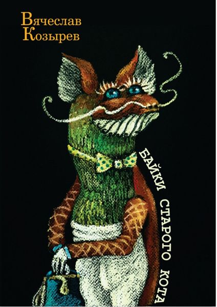 Обложка книги «Байки старого кота»