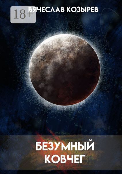Обложка книги «Безумный ковчег. Ненаучная фантастика»