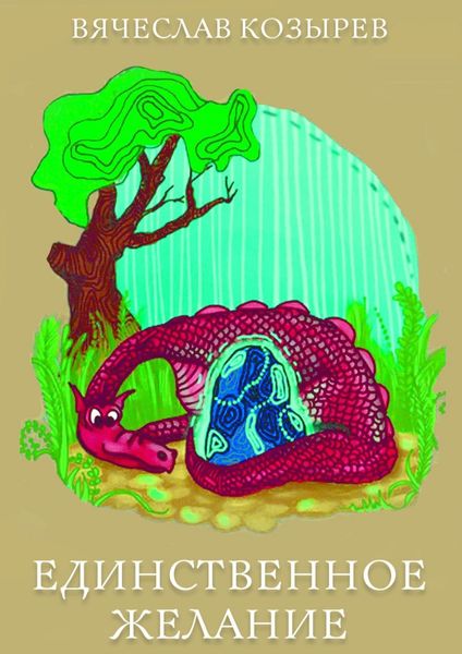 Обложка книги «Единственное желание. Повесть-сказка»