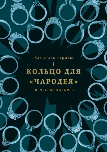 Обложка книги  «Как стать героем. Часть I. Кольцо для «Чародея»»