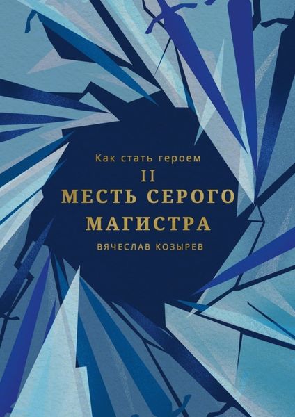 Обложка книги  «Как стать героем. Часть II. Месть Серого Магистра»