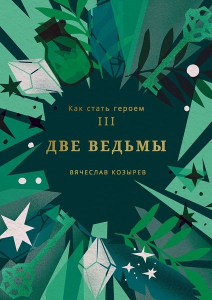 Обложка книги  «Как стать героем. Часть III. Две ведьмы»