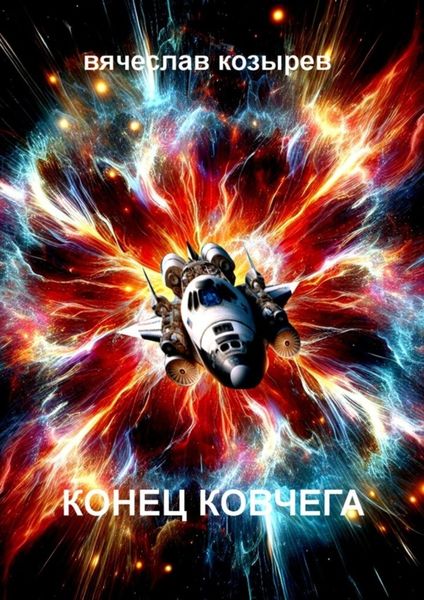 Обложка книги  «Конец «Ковчега»»