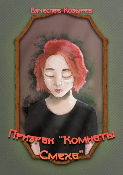 Обложка книги «Призрак «Комнаты смеха»»
