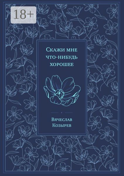 Обложка книги  «Скажи мне что-нибудь хорошее»